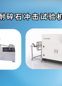 賽銳特 SRT-201-耐碎石沖擊試驗機(jī)-ASTM/D3170-檢測穩(wěn)定#測試儀器 #儀器檢測廠家 #儀器 