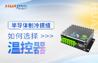 半導體制冷模組-<b class='flag-5'>溫控</b>器該怎么選