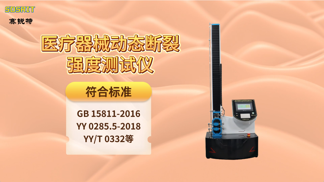 賽銳特 SRT-Z163-醫療器械動態斷裂強度測試儀-GB 15811-2016-測試穩定#儀器廠家 #儀器 