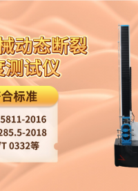 賽銳特 SRT-Z163-醫療器械動態斷裂強度測試儀-GB 15811-2016-測試穩定#儀器廠家 #儀器 