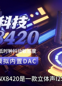 探索納祥科技NX8420，一款I(lǐng)2S數(shù)字轉(zhuǎn)模擬內(nèi)置DAC #電路知識 #DAC #國產(chǎn)芯片 
