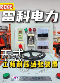 雷科電力干式試驗(yàn)變壓器全球航線覆蓋，國(guó)內(nèi)外直達(dá)！#工頻耐壓試驗(yàn)裝置 #工頻耐壓儀 #干式試驗(yàn)變壓器 