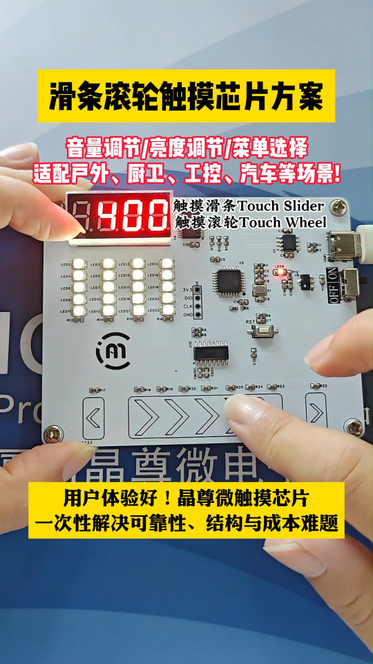 滑條滾輪觸摸芯片方案 #芯片 #造物大賞 #智能家居 #電子元器件 #天天看科普 #電子工程師 