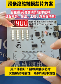 滑條滾輪觸摸芯片方案 #芯片 #造物大賞 #智能家居 #電子元器件 #天天看科普 #電子工程師 