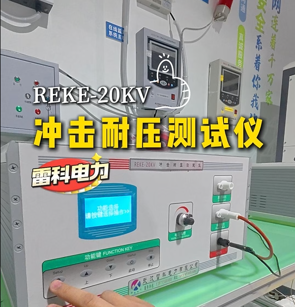 雷科電力沖擊耐壓測試儀操作全流程演示 #沖擊耐壓測試儀  #沖擊電壓測試儀 #沖擊耐壓試驗儀 