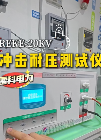 雷科電力沖擊耐壓測(cè)試儀操作全流程演示 #沖擊耐壓測(cè)試儀  #沖擊電壓測(cè)試儀 #沖擊耐壓試驗(yàn)儀 