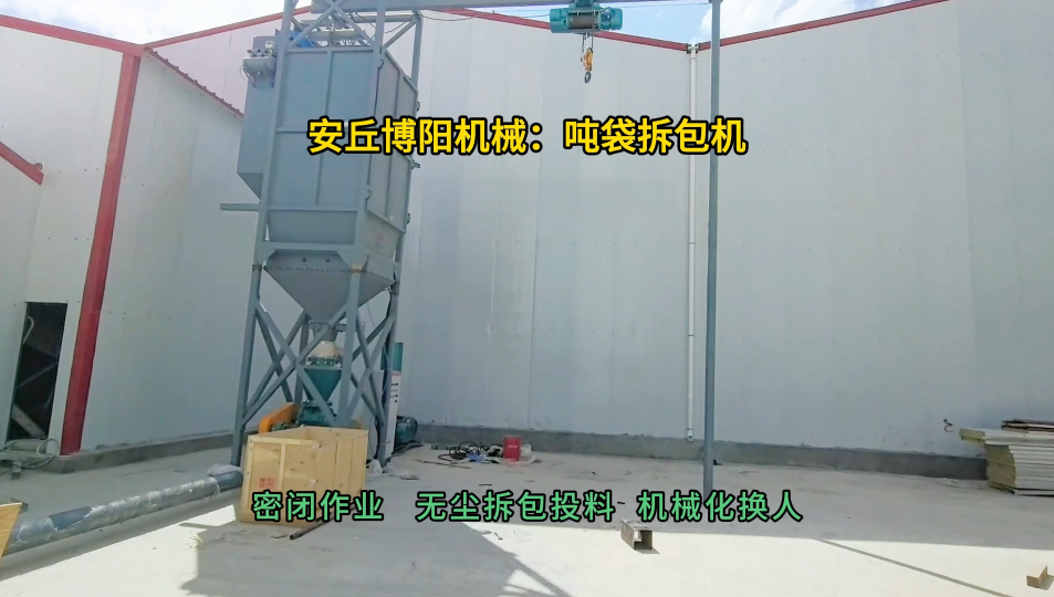 水泥噸袋拆包機(jī)無塵作業(yè)  噸包拆包投料站廠家定制#噸袋拆包機(jī) #噸包破袋機(jī) #