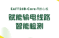基于EASY EAI靈眸科技EAI1126B-Core-T核心板的輸電線路智能檢測(cè)應(yīng)用方案