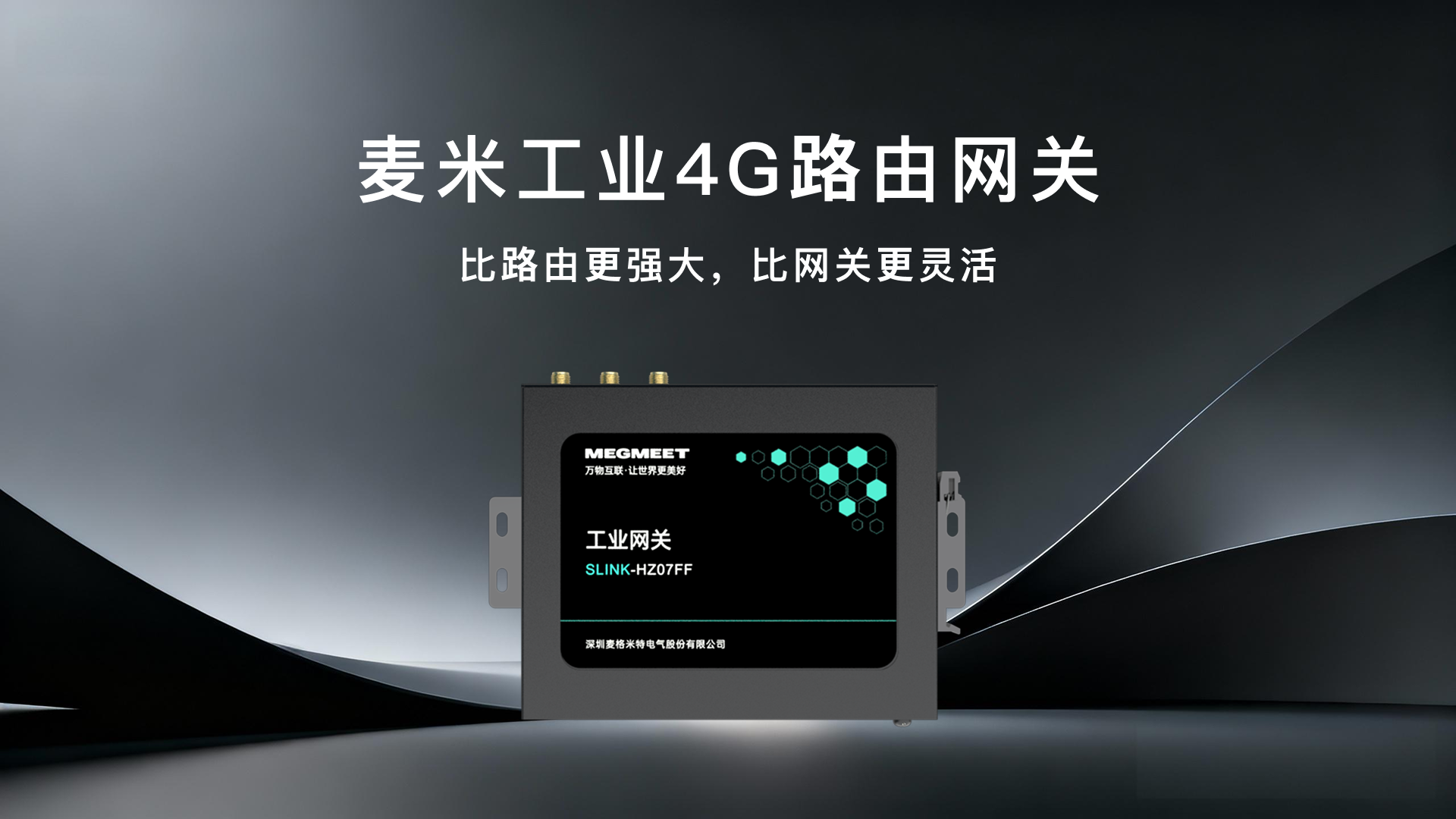 麥米智聯(lián)-4G工業(yè)路由網(wǎng)關，多功能多接口，為復雜的工業(yè)IoT應用場景提供穩(wěn)定可靠的解決方案 #物聯(lián)網(wǎng) 