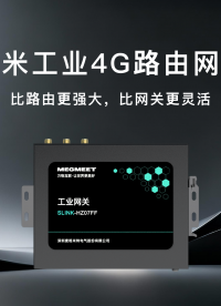麥米智聯(lián)-4G工業(yè)路由網(wǎng)關(guān)，多功能多接口，為復(fù)雜的工業(yè)IoT應(yīng)用場景提供穩(wěn)定可靠的解決方案 #物聯(lián)網(wǎng) 