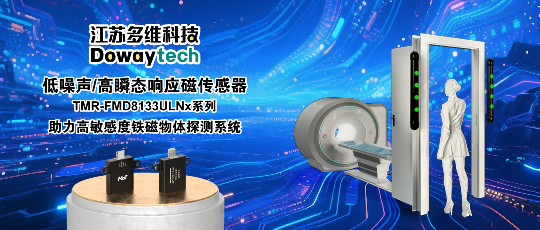 新品发布 | 多维科技推出TMR-FMD8133ULNx系列低噪声、高瞬态响应磁传感器，助力高敏感度铁磁物体探测系统
