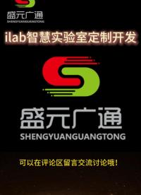 第9集!ilab智慧實(shí)驗(yàn)室定制開發(fā)優(yōu)點(diǎn)介紹講解，完善lims系統(tǒng)開發(fā)建設(shè)！#lims  #ilab智慧實(shí)驗(yàn)室 