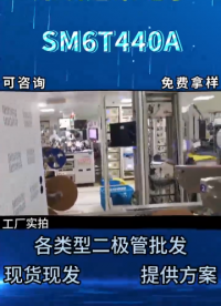 SM6T440A單向TVS瞬態抑制二極管： 440V高斷態電壓，單向瞬態抑制，精準保護敏感電路#二極管# 