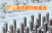 深度協(xié)同創(chuàng)新：解析超聲切割領(lǐng)域的“聯(lián)合實(shí)驗(yàn)室”合作<b class='flag-5'>模式</b>