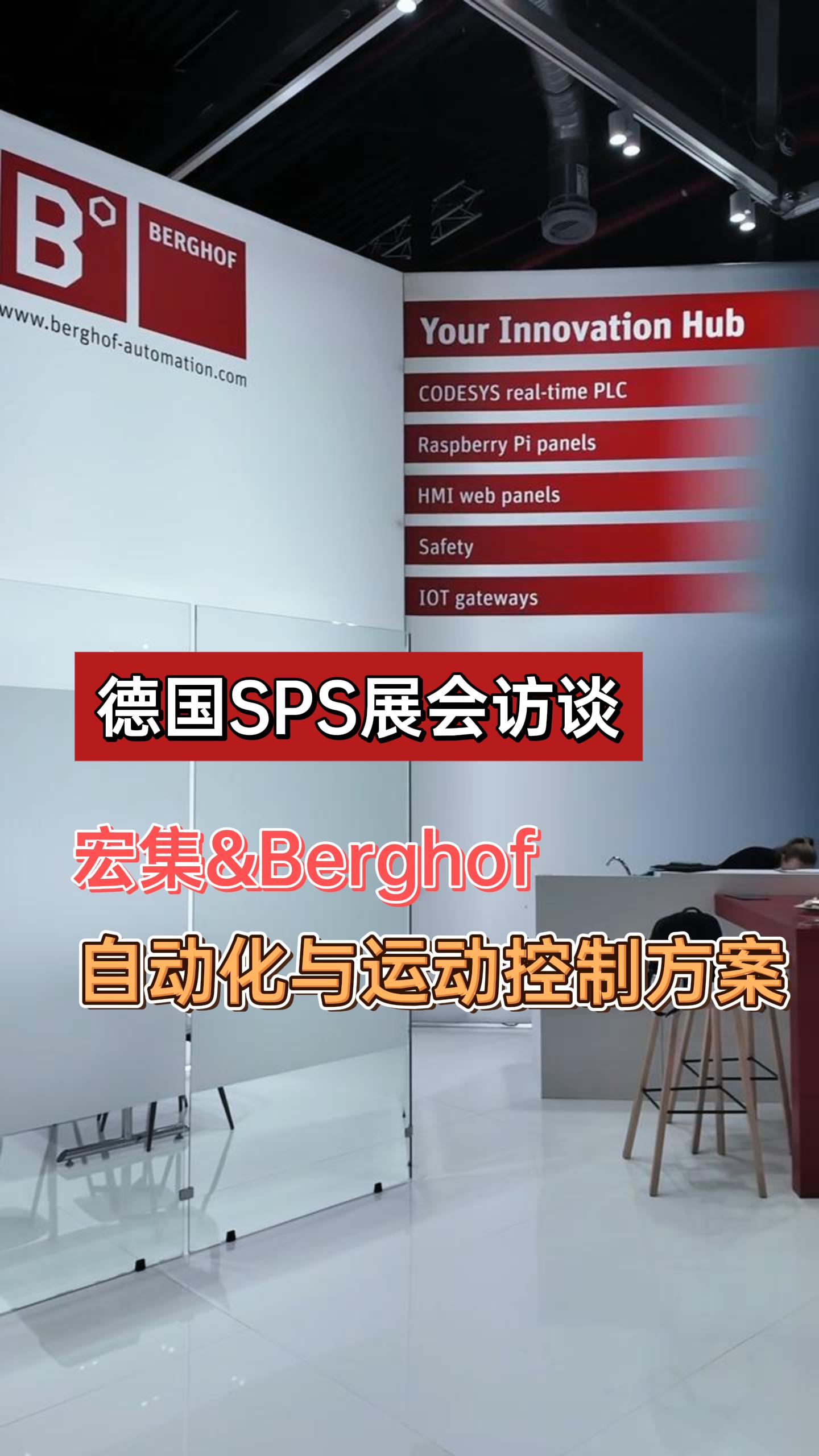 在德國紐倫堡 SPS 展會現(xiàn)場，宏集的合作伙伴Berghof官方介紹其最新工業(yè)控制與HMI產(chǎn)品組合！
