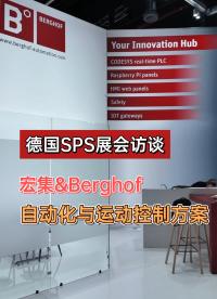 在德國紐倫堡 SPS 展會現(xiàn)場，宏集的合作伙伴Berghof官方介紹其最新工業(yè)控制與HMI產(chǎn)品組合！