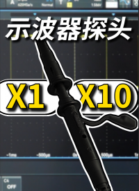 示波器探頭x1和x10檔，你別選錯了！#示波器 #示波器探頭 #x1檔探頭 #x10檔探頭 