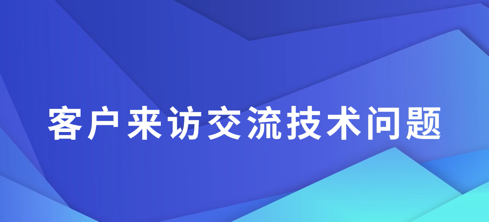 東莞程斯 客戶來訪交流技術問題 技術交流