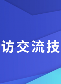 東莞程斯 客戶來訪交流技術(shù)問題 技術(shù)交流