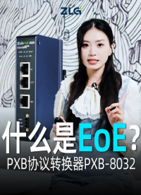 什么是EoE？?jī)煞昼妿憧焖倭私?#EtherCAT  #協(xié)議轉(zhuǎn)換 #EoE行規(guī) #工業(yè)控制 