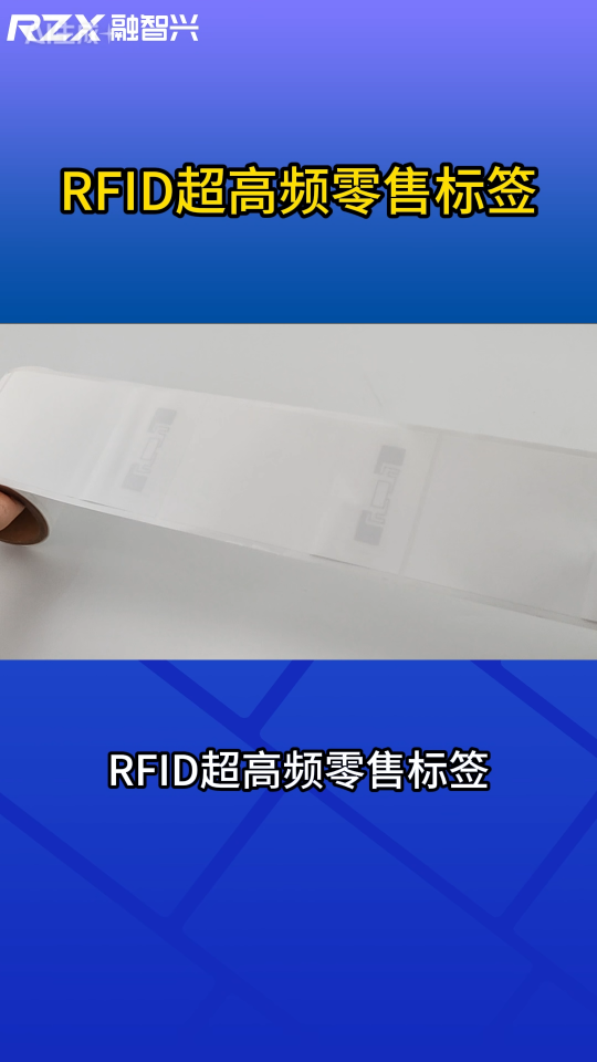 從入庫到銷售，RFID超高頻零售標簽讓管理更高效 #零售標簽 #rfid標簽 
