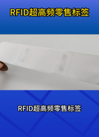從入庫到銷售，RFID超高頻零售標(biāo)簽讓管理更高效 #零售標(biāo)簽 #rfid標(biāo)簽 