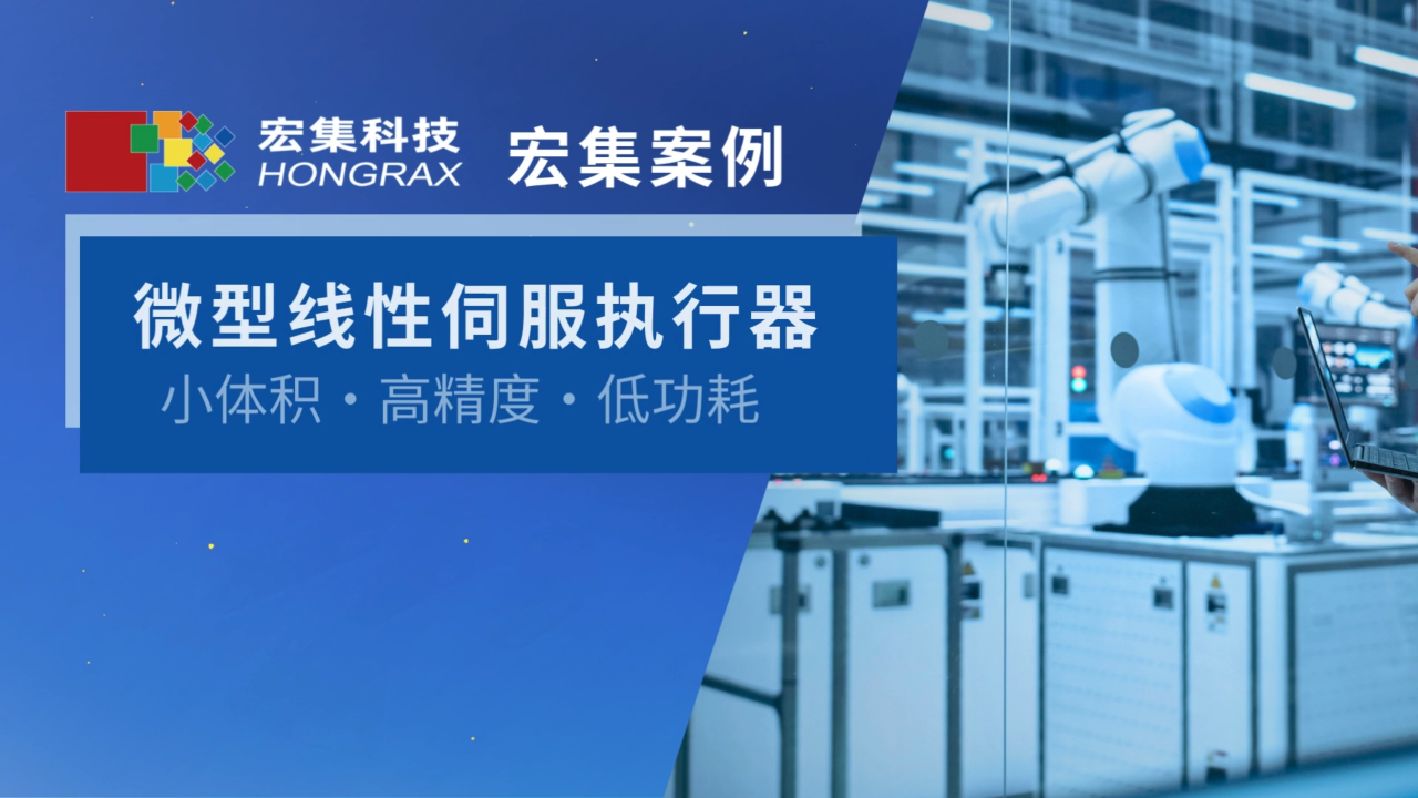 宏集迷你型直線伺服，小體積·高精度·低功耗！！#伺服驅(qū)動(dòng)器 #電動(dòng)推桿 