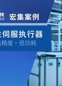 宏集迷你型直線伺服，小體積·高精度·低功耗?。?伺服驅(qū)動器 #電動推桿 