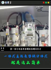 一體式直流電能表替換分體式，就是這么簡單！#電表 #直流表 #儀器儀表 #電表廠家 