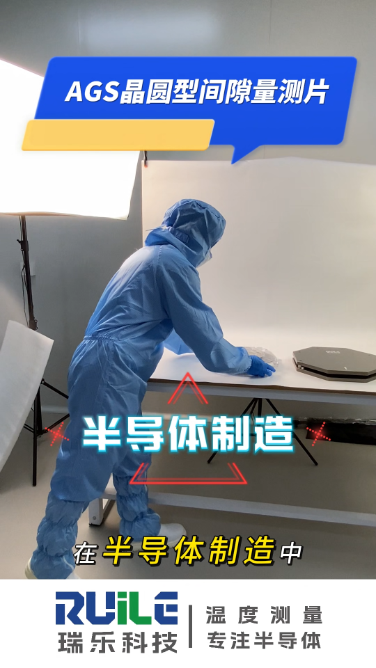 瑞樂半導(dǎo)體——AGS晶圓型間隙量測(cè)片助力工藝參數(shù)設(shè)置更快更準(zhǔn)#晶圓檢測(cè) #晶圓測(cè)試 