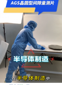 瑞樂半導(dǎo)體——AGS晶圓型間隙量測片助力工藝參數(shù)設(shè)置更快更準(zhǔn)#晶圓檢測 #晶圓測試 