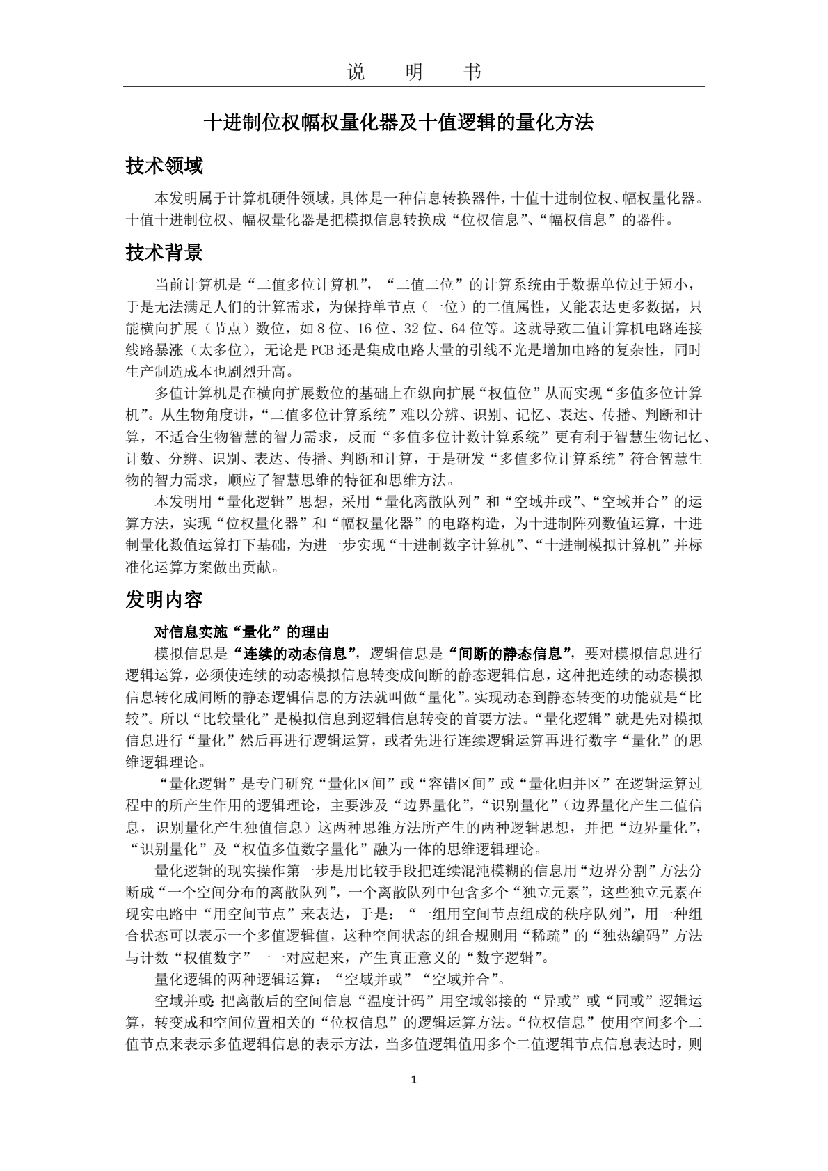十進(jìn)制<b class='flag-5'>計(jì)算機(jī)</b>硬件體系結(jié)構(gòu)及“獨(dú)值”量化邏輯運(yùn)算革命（一）