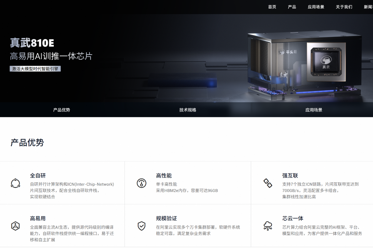 <b class='flag-5'>阿里</b><b class='flag-5'>自</b><b class='flag-5'>研</b>AI<b class='flag-5'>芯片</b>“真武”亮相 “通云哥”黃金三角浮出水面