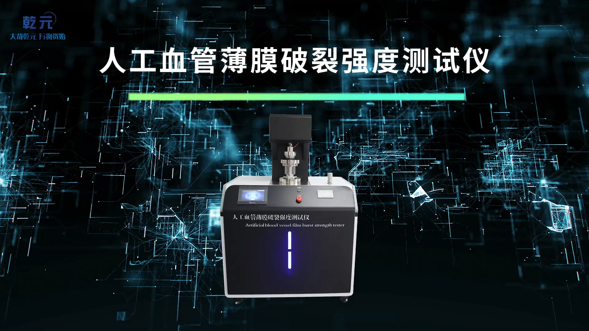 乾元 QY-Z494 人工血管薄膜破裂強(qiáng)度測(cè)試儀 YY/T 1816-2022 操作簡(jiǎn)單