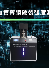 乾元 QY-Z494 人工血管薄膜破裂強度測試儀 YY/T 1816-2022 操作簡單