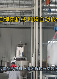 化工粉料噸袋拆包機(jī)優(yōu)勢(shì) 噸袋拆包機(jī)設(shè)備定制#拆包機(jī)
#機(jī)械制造
 