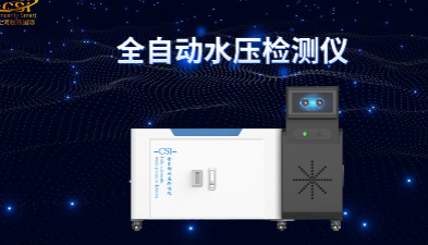 上海程斯 CSI-WS025 全自動水壓檢測儀 標準解析