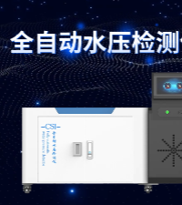 上海程斯 CSI-WS025 全自動水壓檢測儀 標(biāo)準(zhǔn)解析