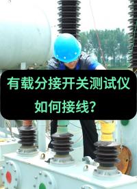 變壓器有載分接開關(guān)測試儀如何接線？ #儀器儀表 #有載分接開關(guān)測試儀 #接線方法 #佐航儀器 