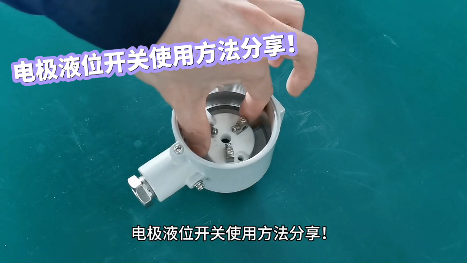 電極液位開(kāi)關(guān)使用方法分享！