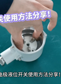 電極液位開關(guān)使用方法分享！