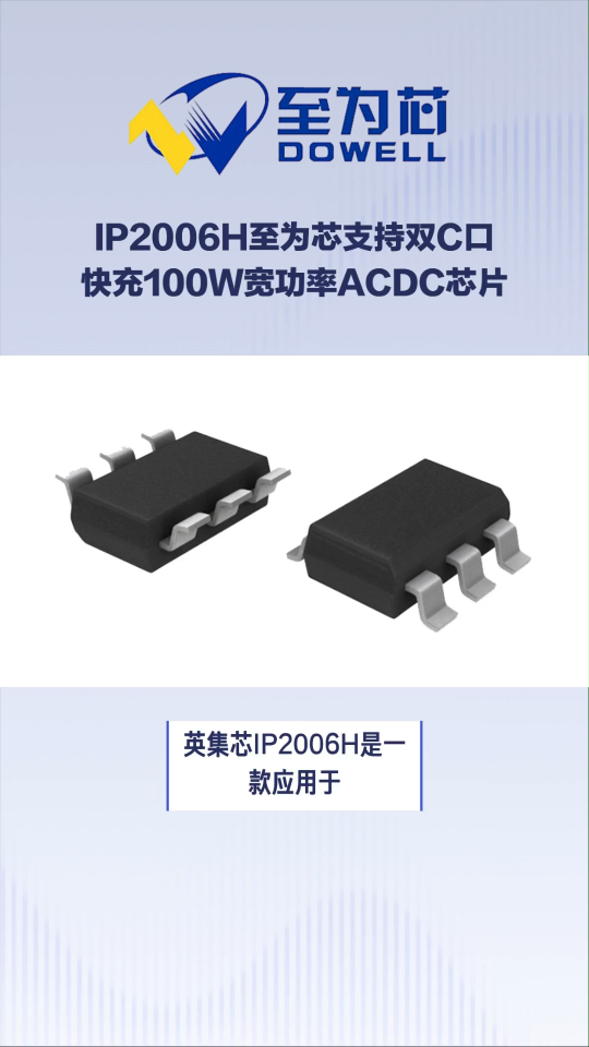 IP2006H至為芯支持雙C口快充的100W寬功率AC-DC主控芯片#芯片 #集成電路 #電子元器件 
