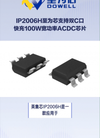 IP2006H至為芯支持雙C口快充的100W寬功率AC-DC主控芯片#芯片 #集成電路 #電子元器件 