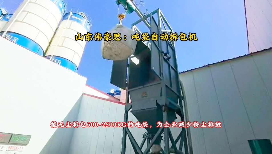 水泥自動(dòng)噸袋破袋設(shè)備 噸包拆包機(jī)粉塵解決措施
