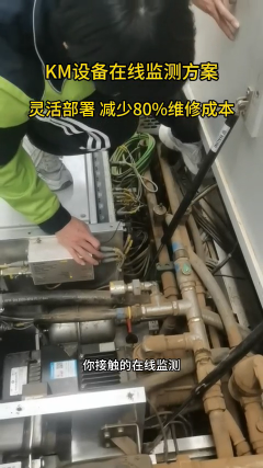 KM設(shè)備在線監(jiān)測(cè)方案  靈活部署 減少80%維修成本#在線監(jiān)測(cè)
 