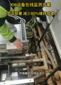 KM設(shè)備在線監(jiān)測(cè)方案  靈活部署 減少80%維修成本#在線監(jiān)測(cè)
 