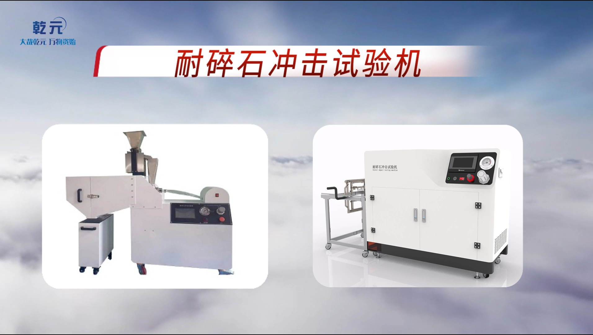 乾元 QY-201-耐碎石沖擊試驗(yàn)機(jī)-ISO 20567-1 采樣快速穩(wěn)定