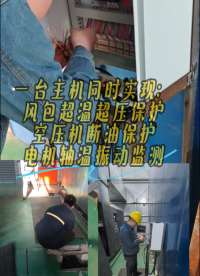 一臺主機(jī)實(shí)現(xiàn)儲氣罐超溫超壓保護(hù)空壓機(jī)斷油保護(hù)電機(jī)軸溫振動監(jiān)測功能#
 #plc教學(xué) 