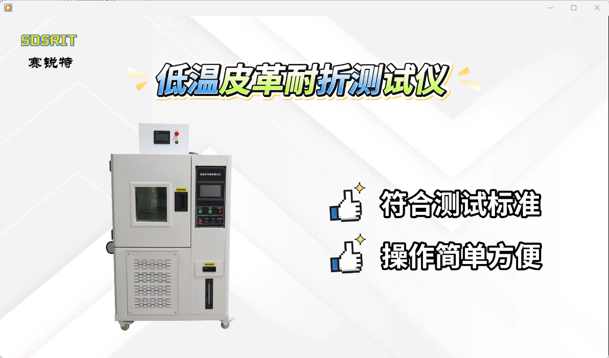 賽銳特 SRT-501GD-低溫皮革耐折測試儀-GB/T20991-2007-專業(yè)生產(chǎn)#測試儀器 #儀器廠家 