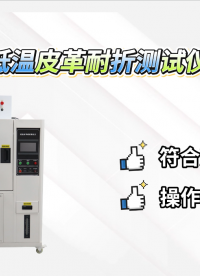 賽銳特 SRT-501GD-低溫皮革耐折測試儀-GB/T20991-2007-專業(yè)生產(chǎn)#測試儀器 #儀器廠家 